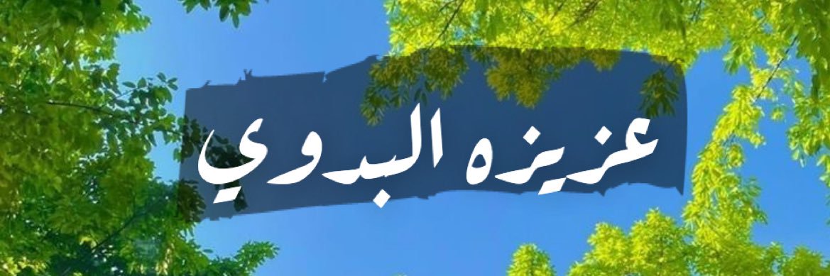 عزيزه البدوي🍁 banner