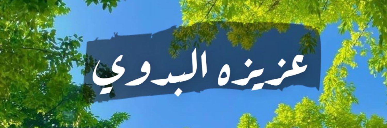 عزيزه البدوي🍁 Profile Banner