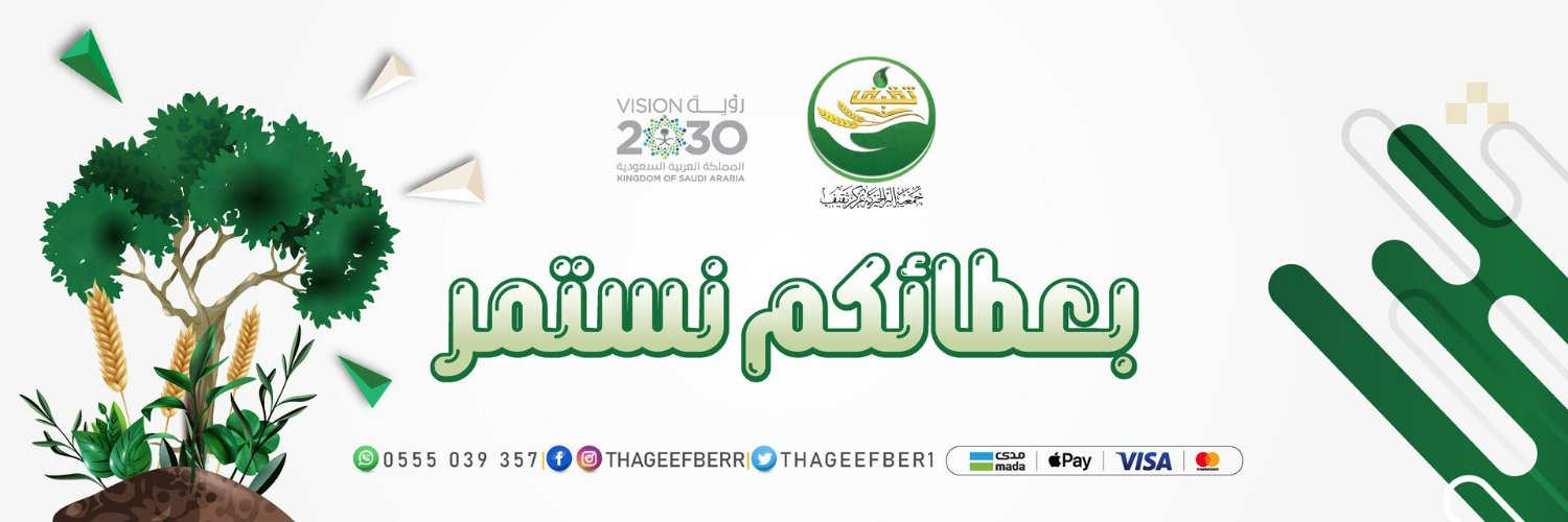 جمعية البر الخيرية بمركز ثقيف banner