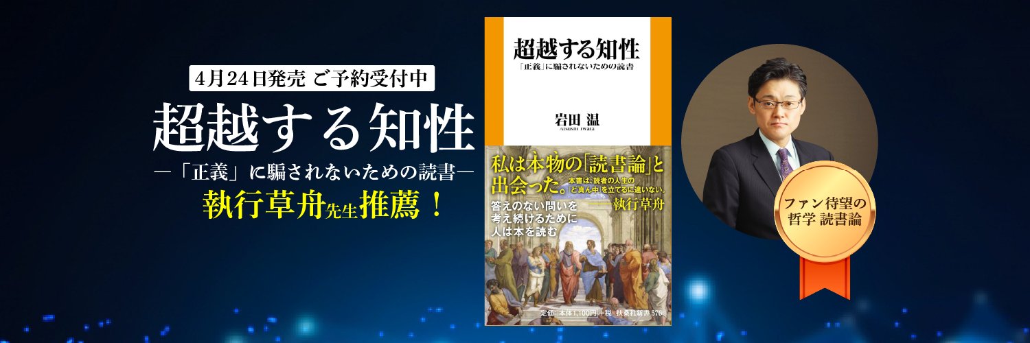 岩田温@YouTubeチャンネル開設しました！ banner