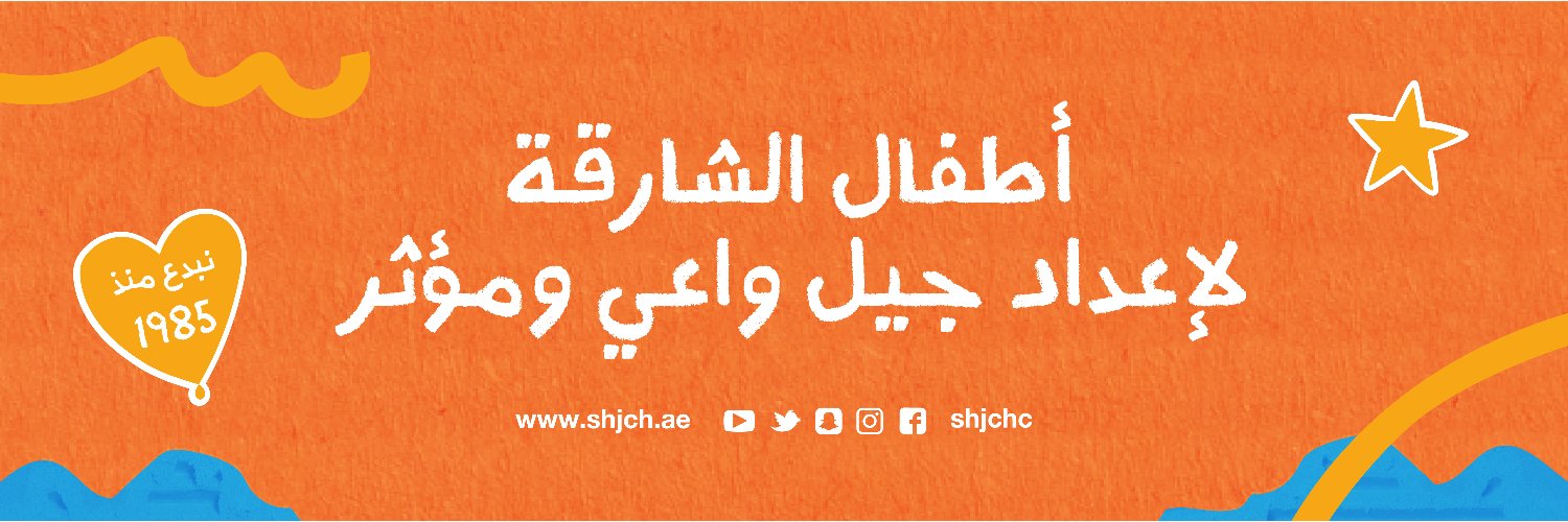 أطفال الشارقة Sharjah Children banner