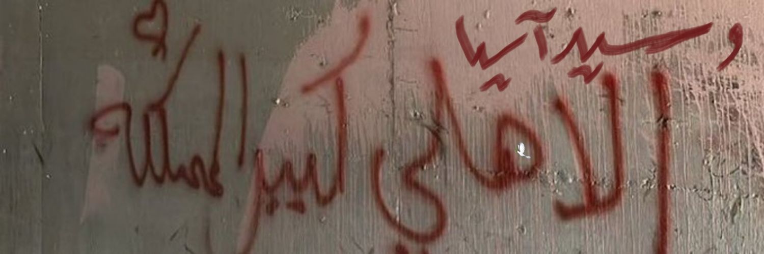 🕊️ العبير's banner