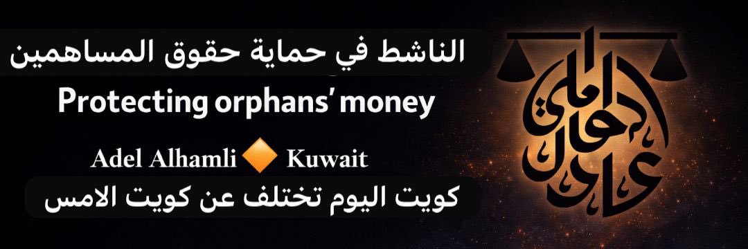 عادل الهاملي | ⚖️ banner