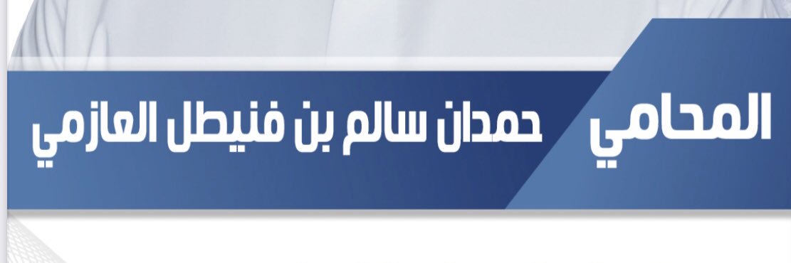 المحامي عبدالله حمدان بن فنيطل banner