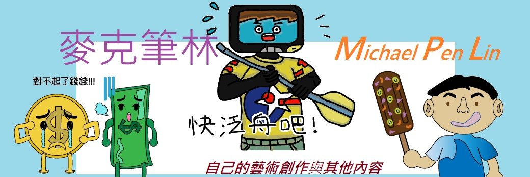 Michael Pen Lin 麥克筆林 banner