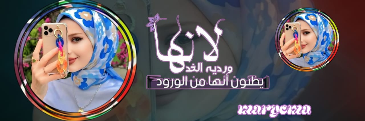 مريـᬼ♥🎀⍣⃟ـم banner