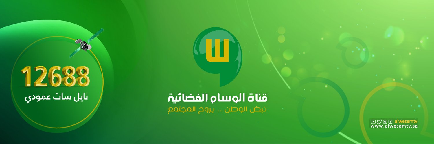 قناة الوسام الفضائية banner