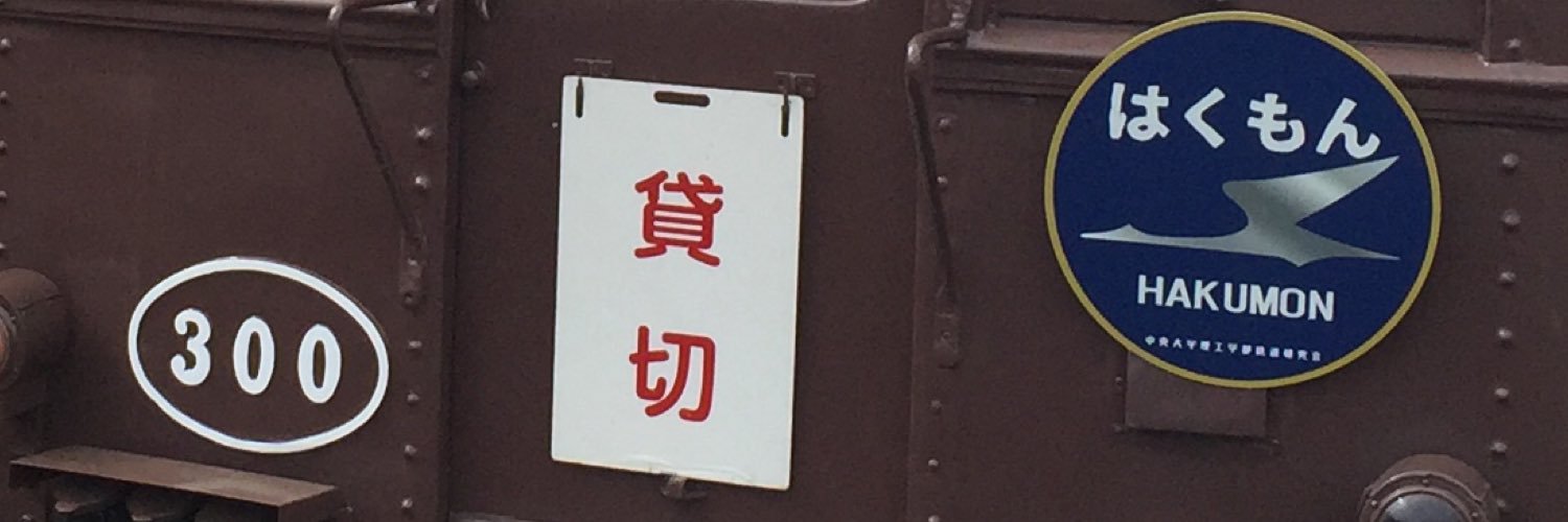 chuo_riko_train's profile banner image