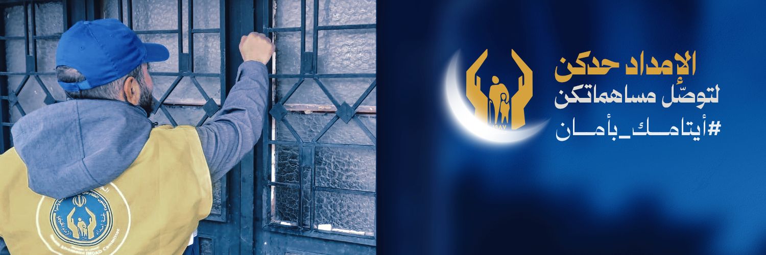 لجنة الإمداد الخيرية الإسلامية - لبنان's banner