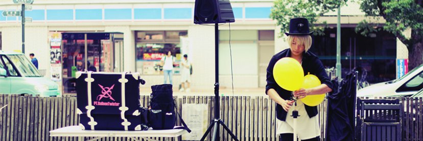 理学療法士のバルーンツイスターかっちゃん banner