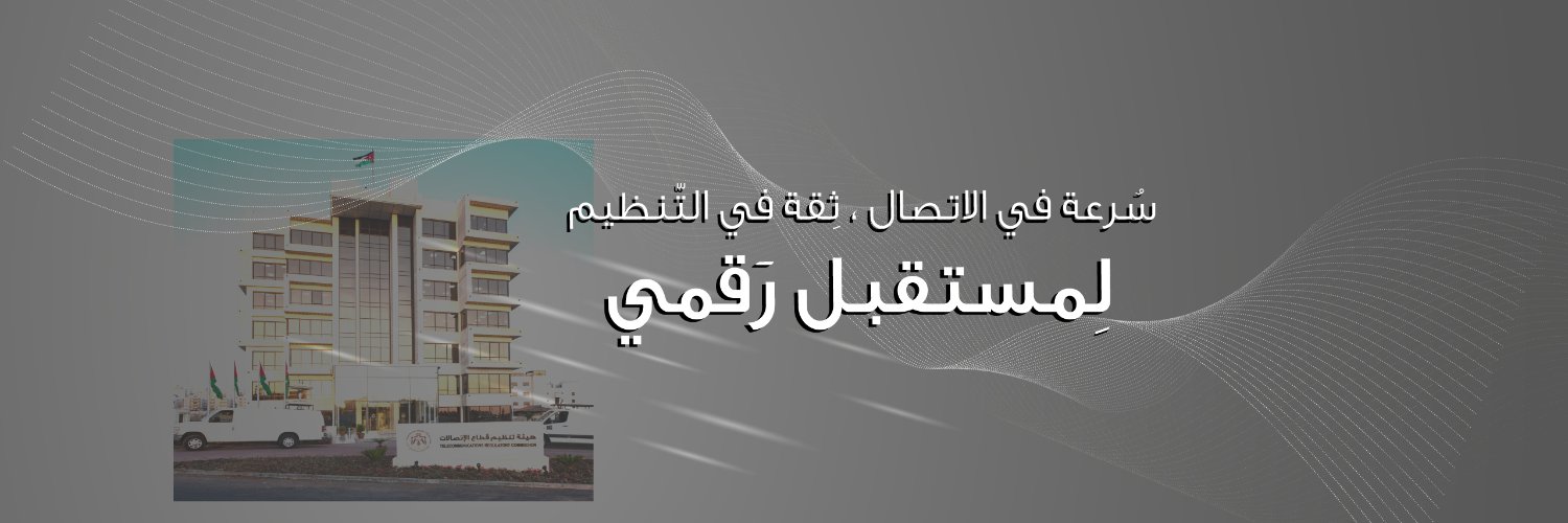 هيئة تنظيم قطاع الاتصالات الاردنية - TRC Jordan banner