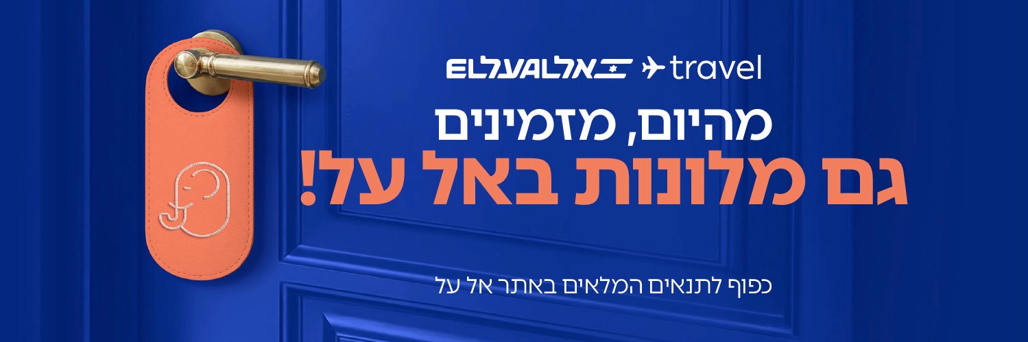 EL_AL_ISRAEL's profile banner image