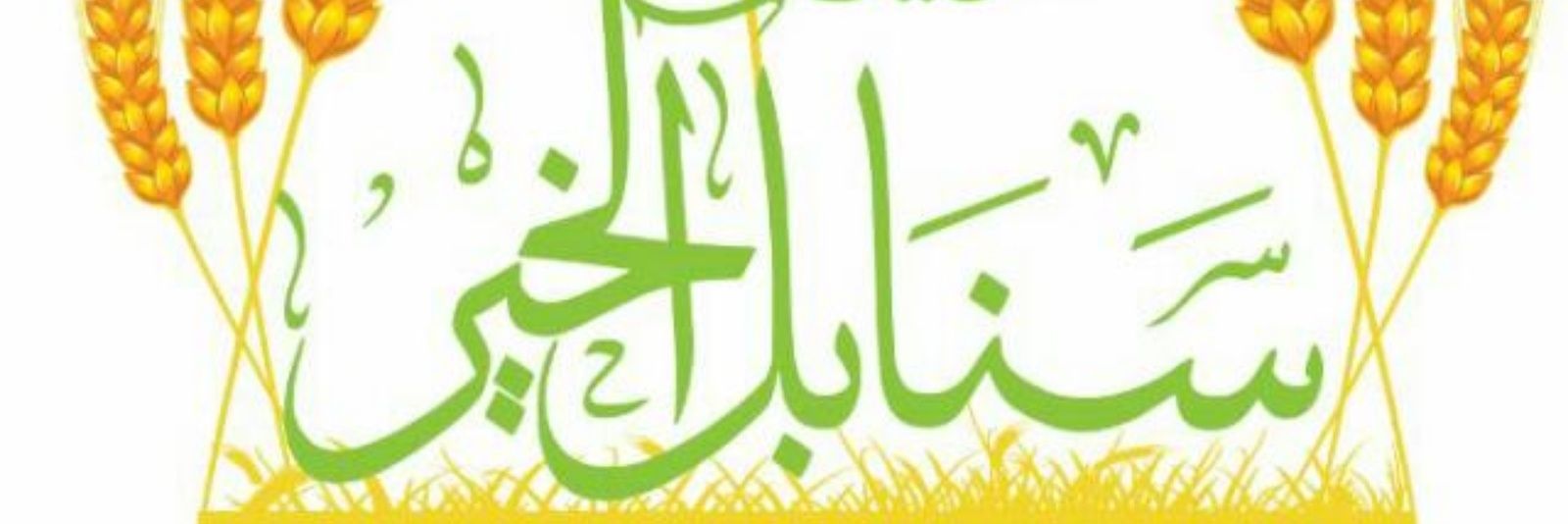 د طلال الحموي( مدير فريق سنابل الخير ) banner