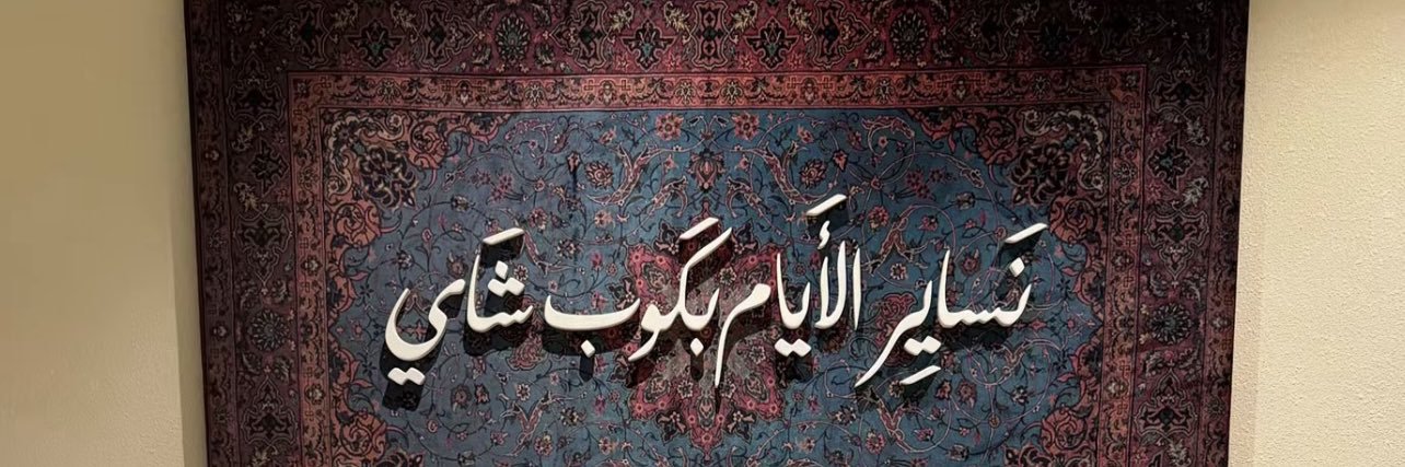 النعيمي♡ banner