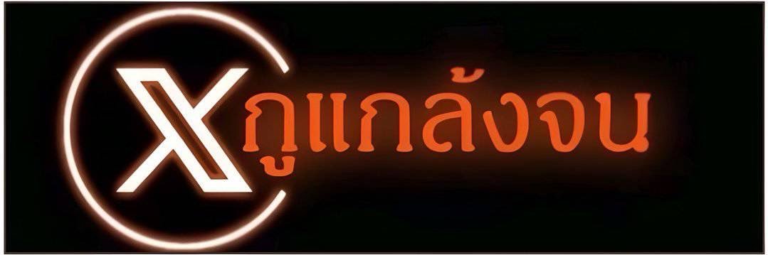 POPULAR`แกล้งจน. banner