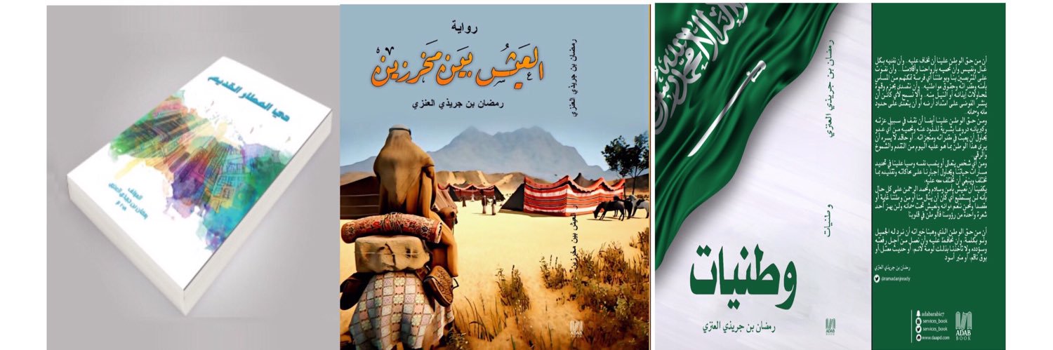 رمضان بن جريدي العنزي banner