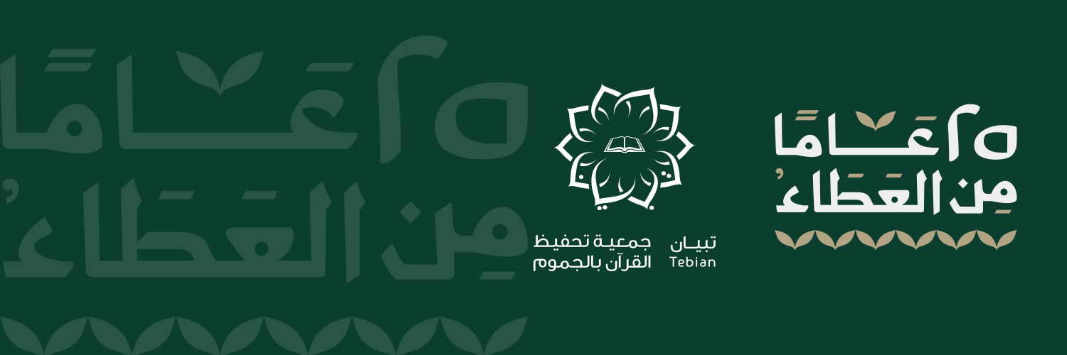 جمعية تحفيظ القرآن في الجموم - تبيان - banner