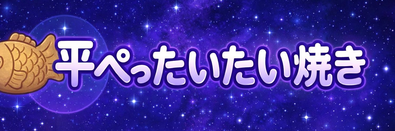 平ペったいたい焼き🐟🔥 banner