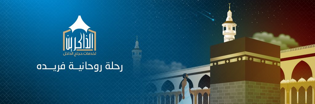 شركة الذاكرين لخدمات حجاج الداخل banner