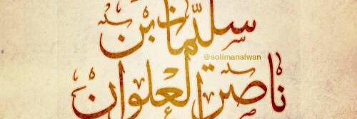 الشيخ سليمان العلوان banner