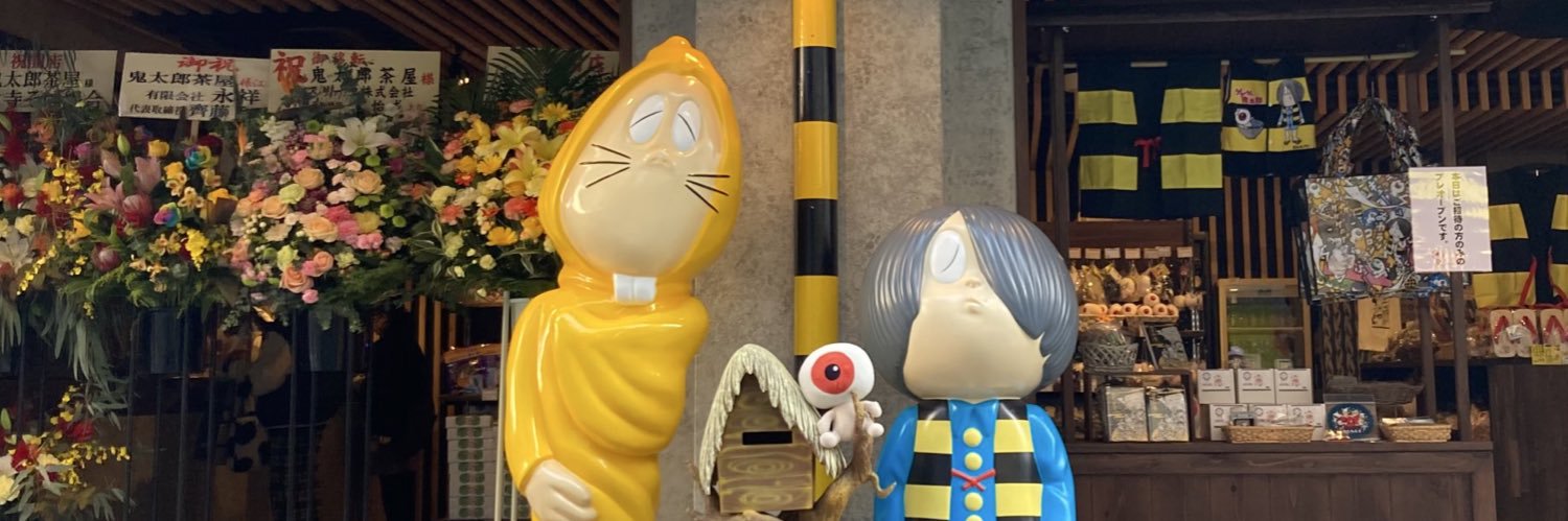 【公式】鬼太郎茶屋's banner