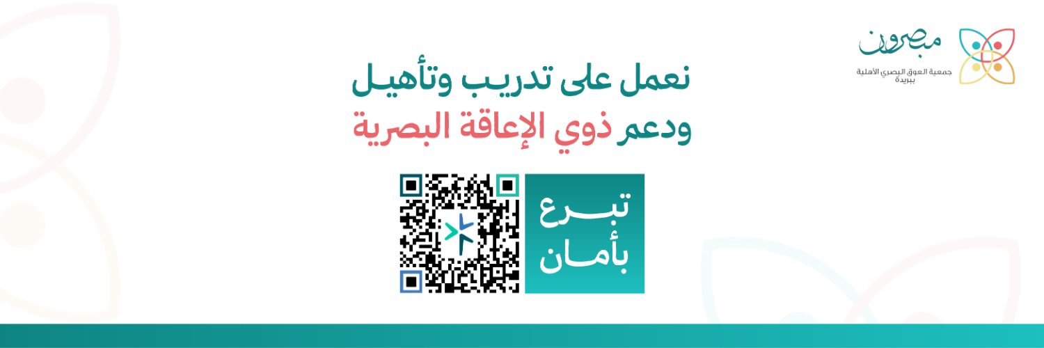 جمعية العوق البصري الاهلية ببريدة (مبصرون) banner
