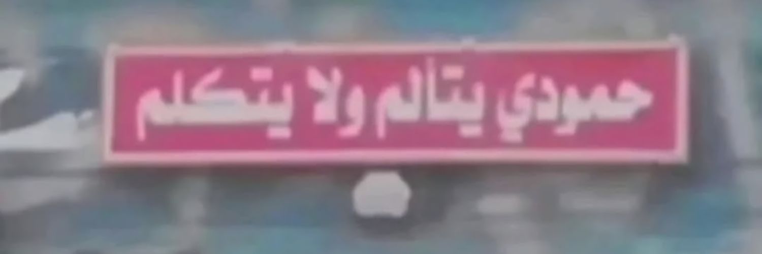 HamdiMah's profile banner image
