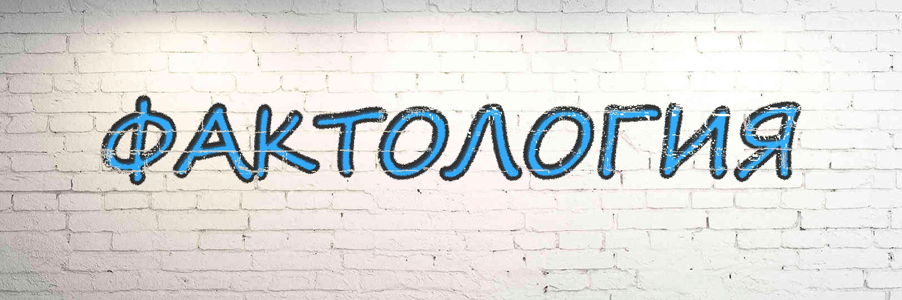 FAKTOLOG1YA's profile banner image