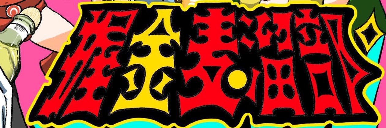 ゆず姉@圧倒的お姉さん banner