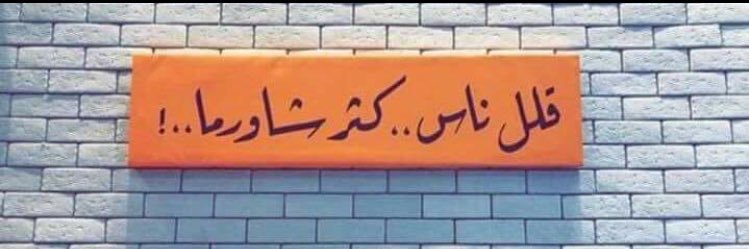 شاورما🌯 banner