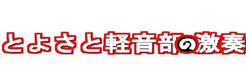 とよさと桜高軽音楽部 banner