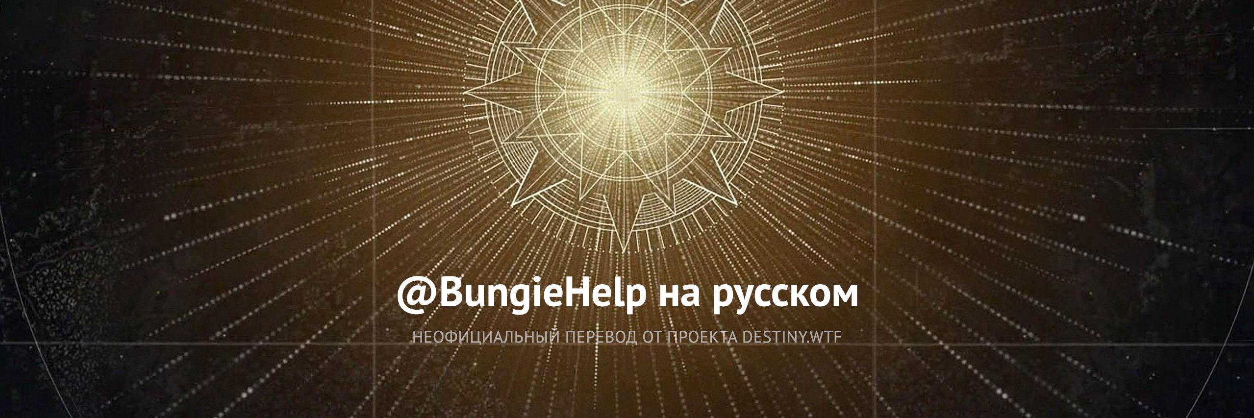 BungieHelp_ru's profile banner image