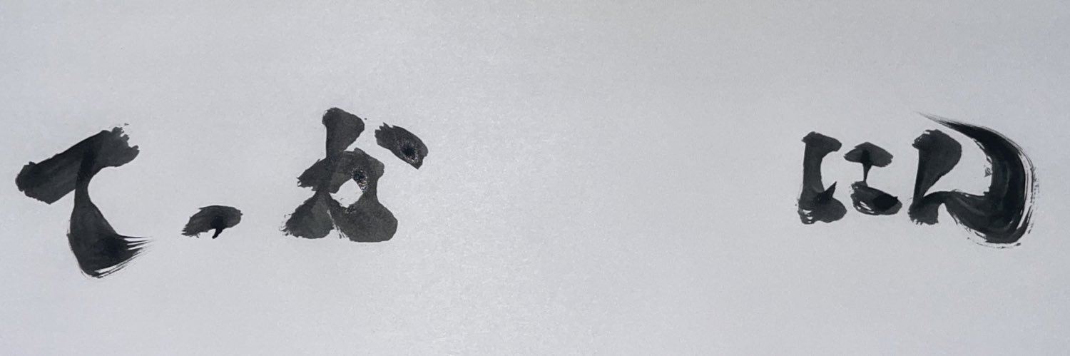 て　っ　か　にん banner