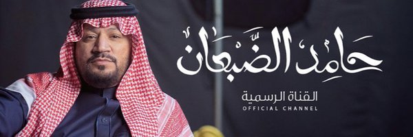 حامد الضبعان hamed aldaban Profile Banner