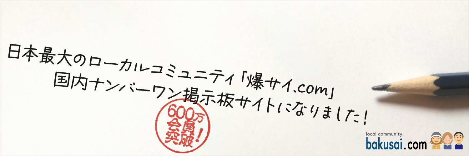 爆サイ.com【公式】ツイッター's banner