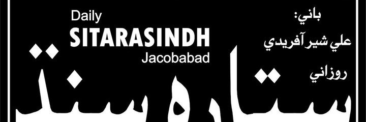 DailySitaraSindh banner