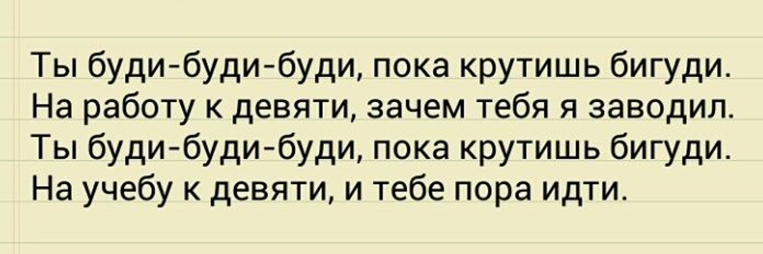 Були буд. Буди буди. Ты буди буди. Ты буди буди пока крутишь. Пока крутишь бигуди песня.