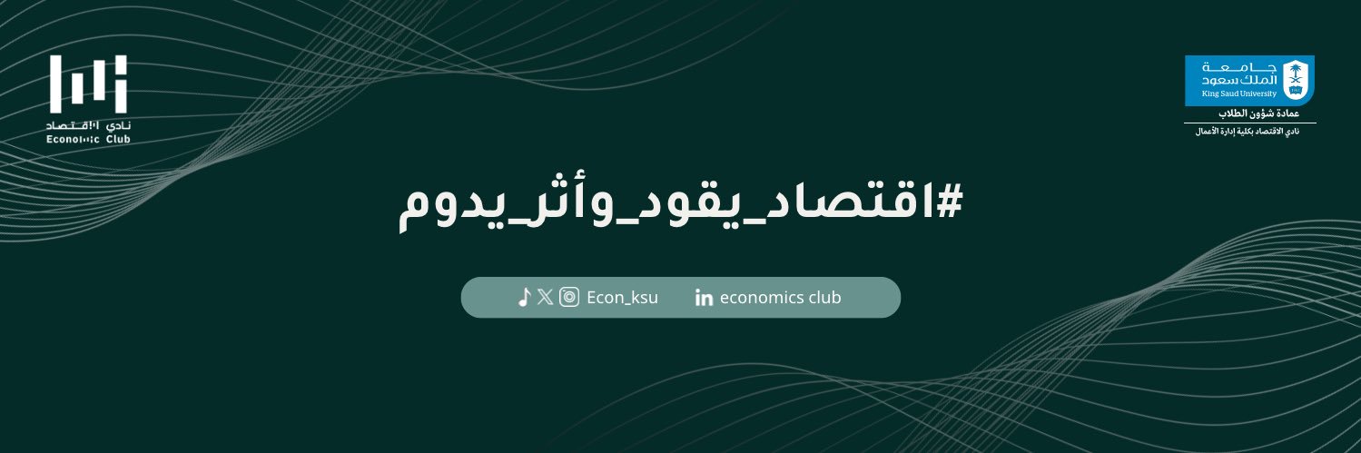 نادي الاقتصاد | Economic Club banner
