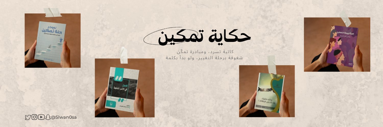 سماح عادل الجريان | سلوان 🍃 banner