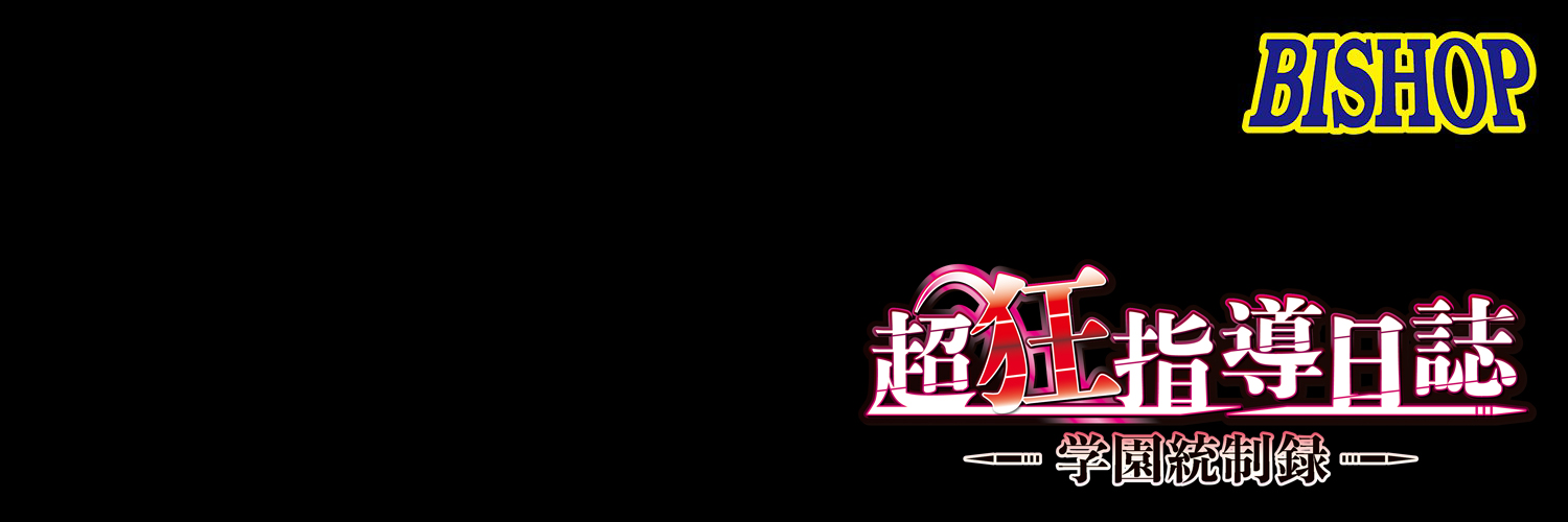 BISHOP@「超狂指導日誌～学園統制録～」5月29日発売予定!! banner