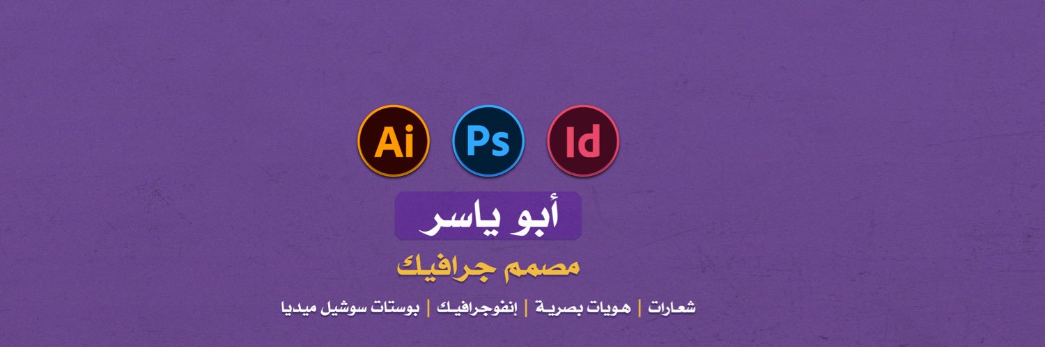 أبو ياسر | مُصمم-designer banner