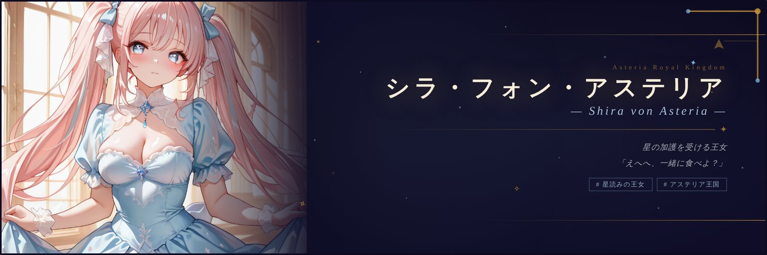 シラ・フォン・アステリア banner