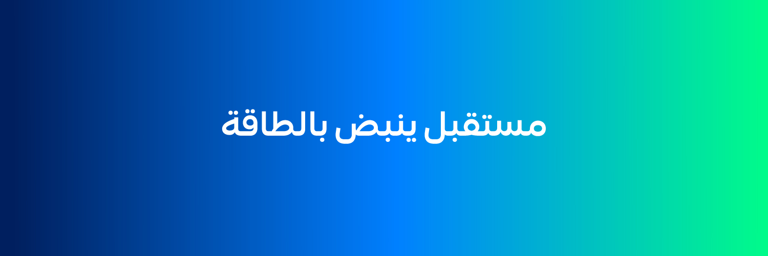 السعودية للطاقة banner