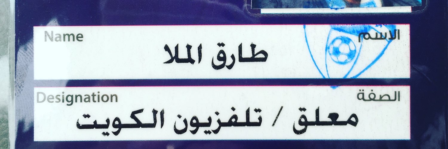 طارق الملا banner