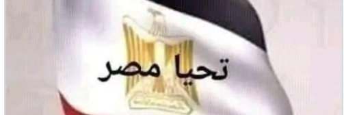 🇪🇬shahira ibrahim🇪🇬 banner