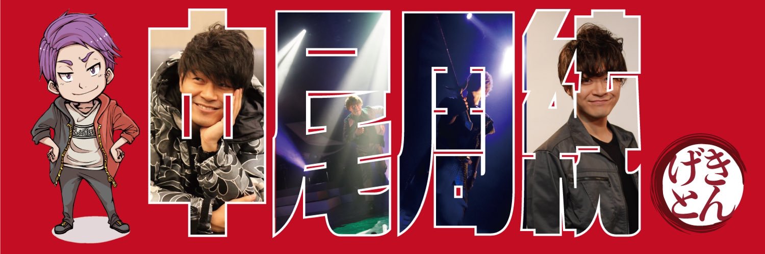 中尾周統(ﾅｶｵﾁｶﾉﾘ) banner