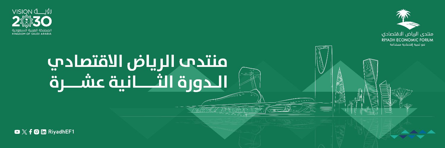 منتدى الرياض الاقتصادي banner