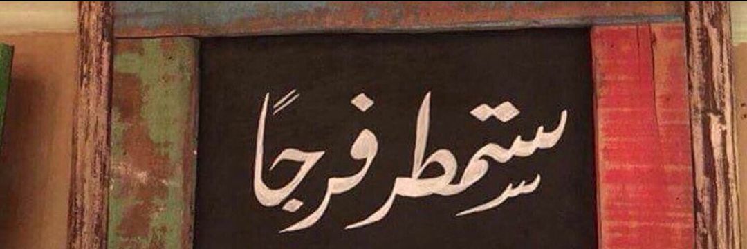 alshati32's profile banner image