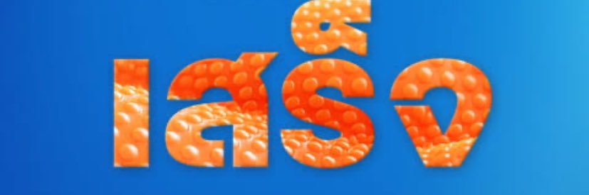 ทักหน่อยสิ banner