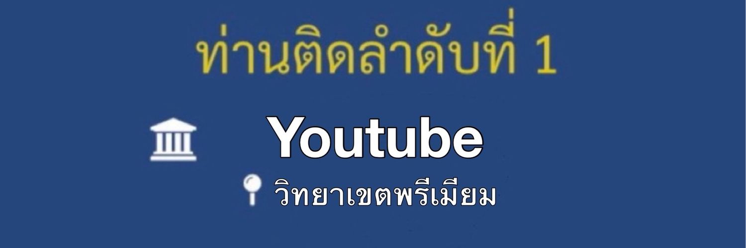🐋 หารยูทูปพรีมาร์ช 🪺 ร้านเดียวกัน banner
